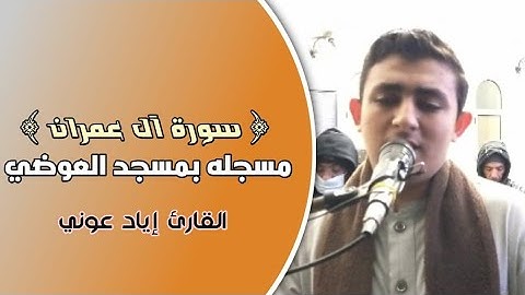 سورة آل عمران كاملة | مسجلة من ختمة الصلاة | مسجد العوضي | القارئ إياد عوني