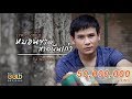 หมอนขาด สาดผืนเก่า - ไผ่ พงศธร【LYRIC VIDEO】