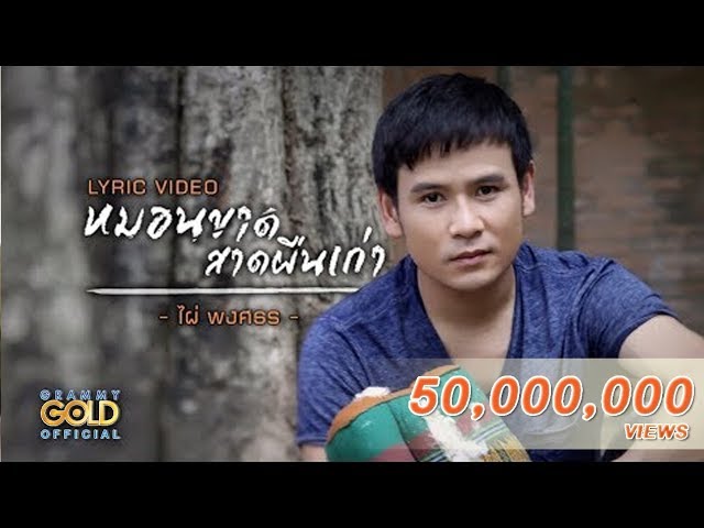 หมอนขาด สาดผืนเก่า - ไผ่ พงศธร【LYRIC VIDEO】 หมอนขาด สาดผืนเก่า - ไผ่ พงศธร【LYRIC VIDEO】 #1