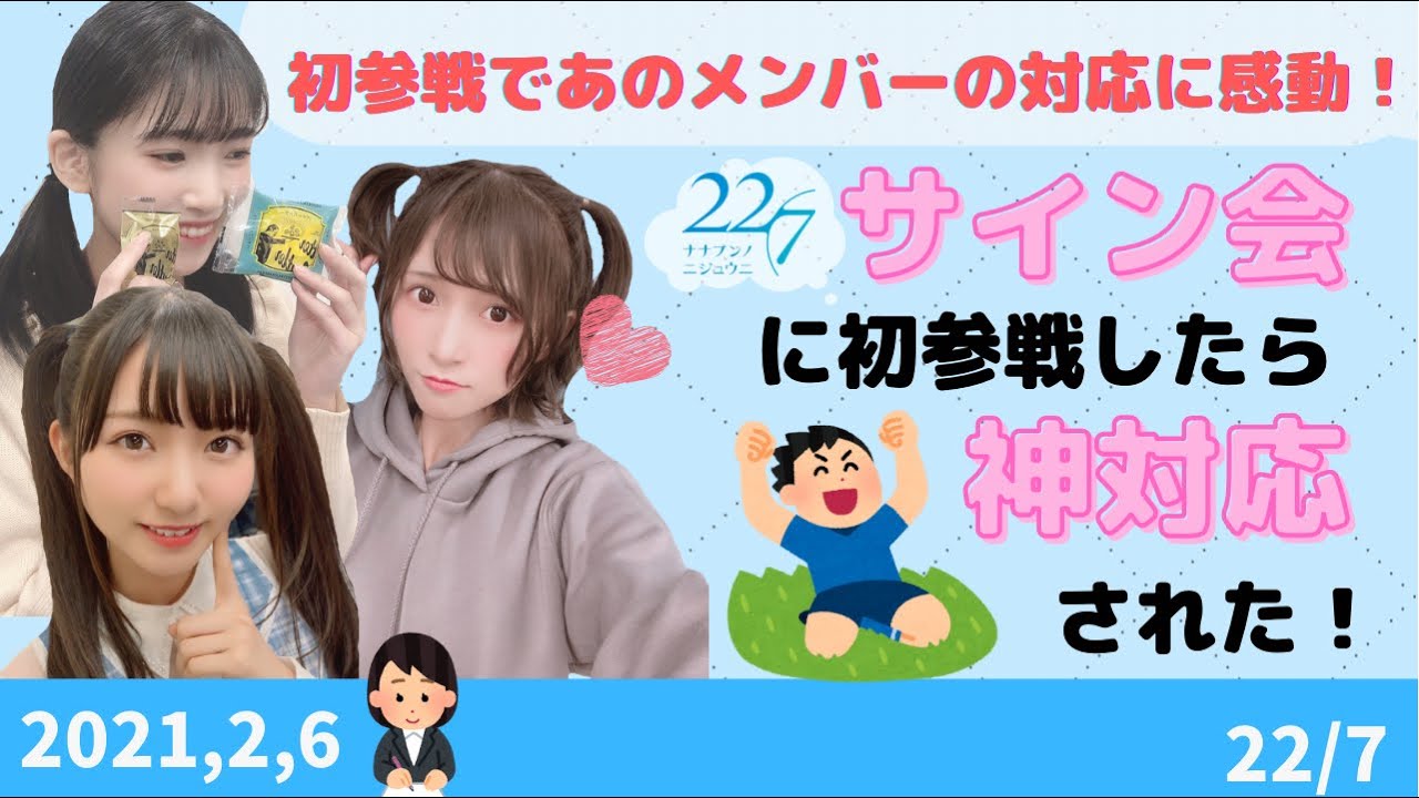 22/7 ナナニジ】オンライン個別サイン会レポ！初参戦でれい