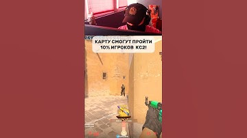 10% смогут пройти эту карту в кс2!#cs #кс2 #кс #cs2 #counterstrike #gaming