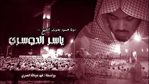 سورة هود كاملة بصوت الشيخ ياسر الدوسري . تلاوة رائعة