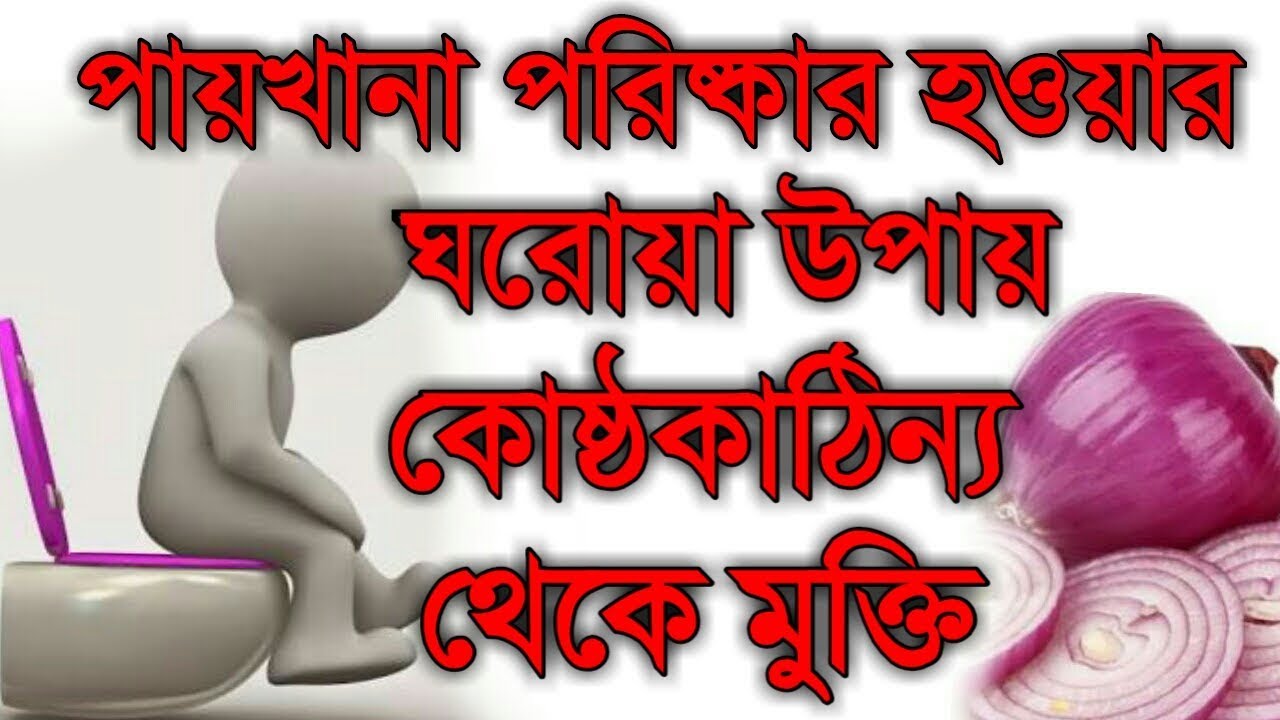 ♥কোষ্ঠকাঠিন্য দূর করার সফল উপায়♥পায়খানা পরিষ্কার করার উপায়♥ঘরোয়া,হোমিওপ্যাথি,বায়োকেমিক♥