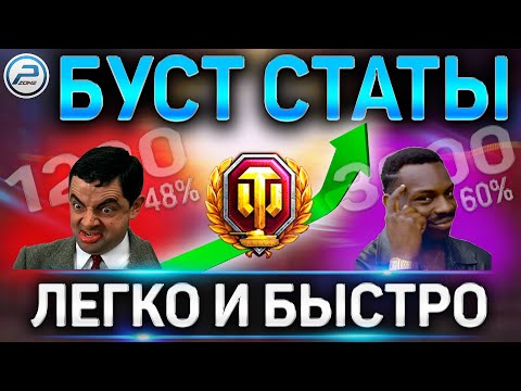 🔥КАК ПОДНЯТЬ СТАТИСТИКУ WN8 и ПРОЦЕНТ ПОБЕД ЛЕГКО И БЫСТРО ЛЮБОМУ ИГРОКУ WORLD OF TANKS🔥