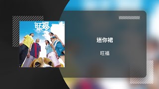 旺福 WONFU〈迷你裙 Mini Skirt〉動態歌詞影片 Lyric Video
