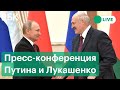 Путин и Лукашенко о «вторжении» России на Украину и признании ЛНР и ДНР. Прямая трансляция