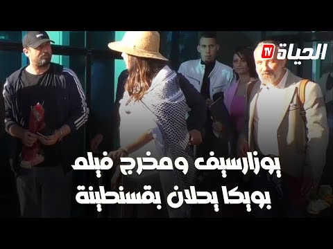الممثل الإيراني مصطفى زماني ومخرج فيلم بويكا يصلان لقسنطينة لحضور مهرجان ايمدغاسن الدولي