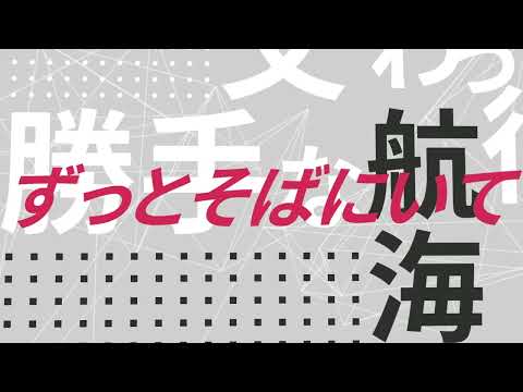 ヤブレカブレ-文字PV