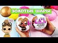 ЗОЛОТЫЕ ШАРЫ ЛОЛ GLITTER ОРИГИНАЛ | ИЩЕМ РЕДКУЮ КУКЛУ LOL | КАКИЕ БЫВАЮТ КИТАЙСКИЕ ПОДДЕЛКИ ЛОЛ?