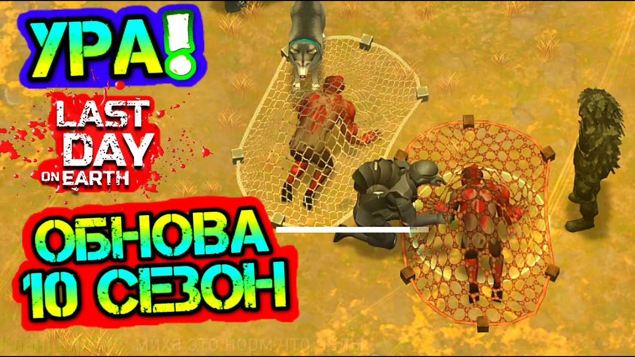 УРА! ОБНОВА - 10 СЕЗОН. ОБЗОР ДОЛГОЖДАННОЙ ОБНОВЫ 1.17.2. LAST DAY ON EARTH: SURVIVAL