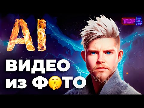 ЭТИ 5 нейросетей оживят ваши фото и превратят их в видео