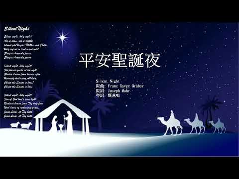 平安聖誕夜 (Silent Night) - 粵語詩歌