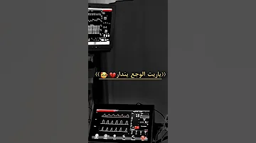 ياريت الوجع يندار 