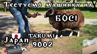 Японська машинка для стрижки овець TAKUMI 9002 - Розпаковка, огляд, мінітест на Босі )