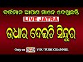 Eme jatra live   udhara deichi sindura      eastern media entertainment