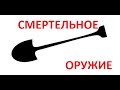 САМОЕ СМЕРТОНОСНОЕ ОРУЖИЕ