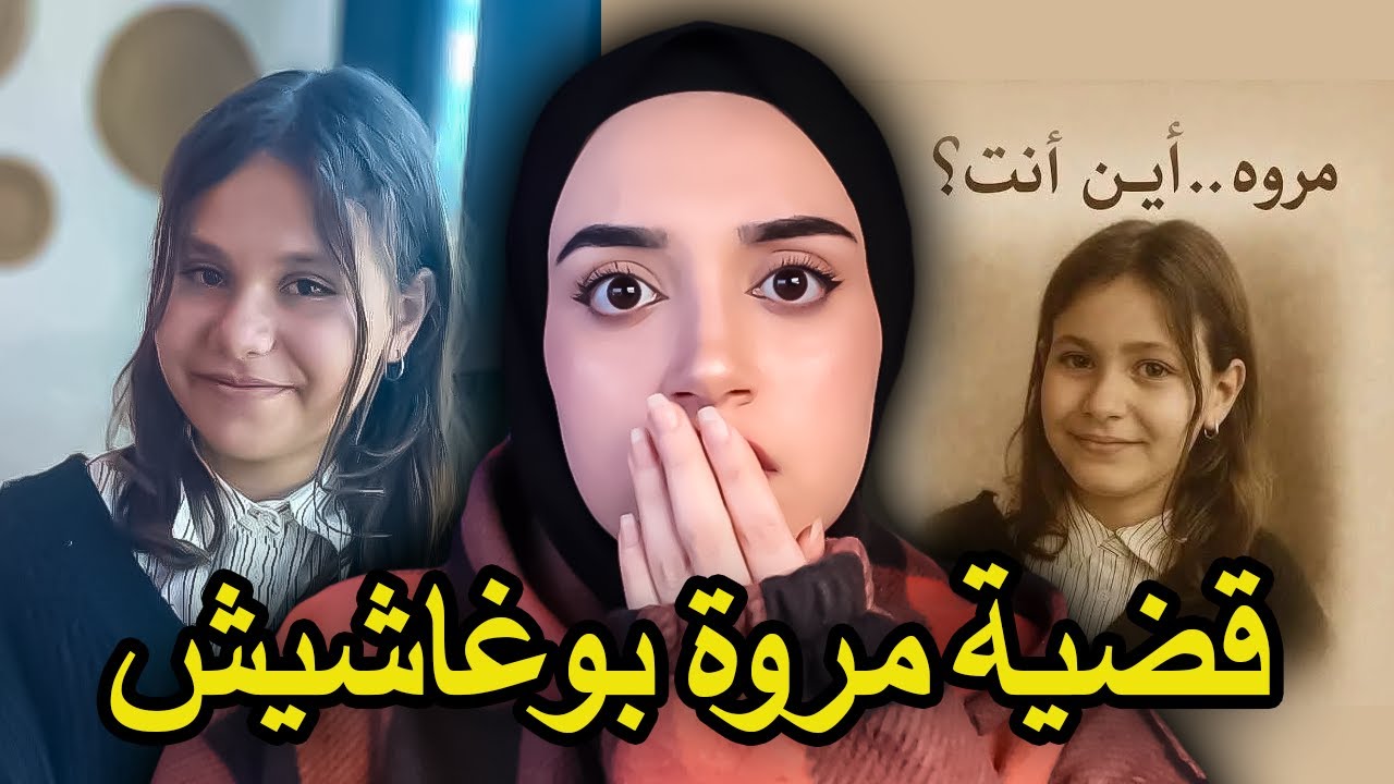 مروة بوغاشيش 💔 النهاية الصادمة لقضية هزّت الجزائر!