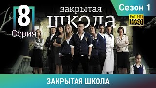 ЗАКРЫТАЯ ШКОЛА HD. 1 сезон. 8 серия. Молодежный мистический триллер