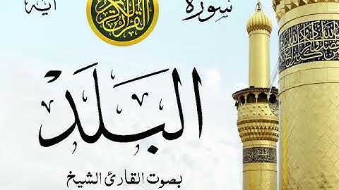 سورة البلد - مع إظهار آيات القراءة - تلاوة القارئ الشيخ عبد الرحمن السديس . صدى