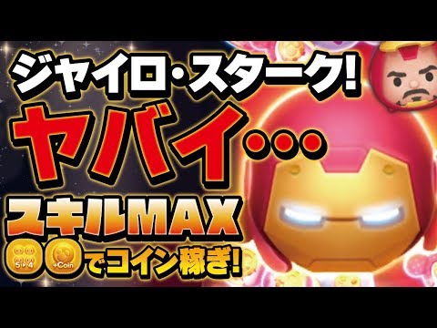 disney-tsum-tsum---coin-farming!---tony-stark-skill6-gameplay!(no-magical-time)