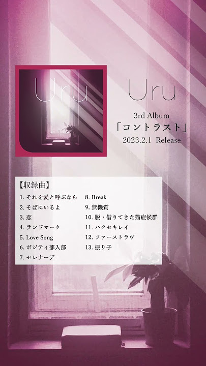 New Album M1「それを愛と呼ぶなら」 #Uru #コントラスト