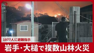 岩手・大槌で複数山林火災 1077人に避難指示