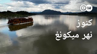وثائقي | لاوس  رحلة استكشافية  على نهر ميكونغ | وثائقية دي دبليو