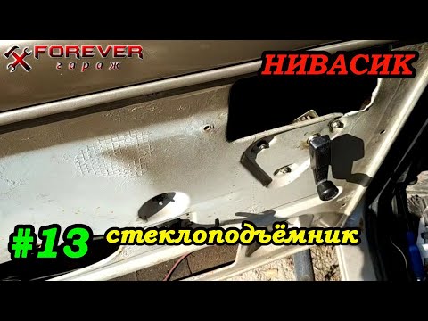 Нивасик: #13 Ремонт стеклоподъёмника Нива