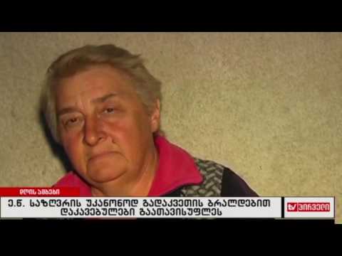 ე.წ საზღვრის უკანონოდ გადაკვეთისთვის დაკავებულები გაათავისუფლეს