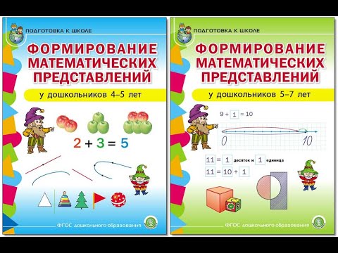 Формирование математических представлений у детей 4-5 и 5-7 лет. Рабочие тетради. Комплект