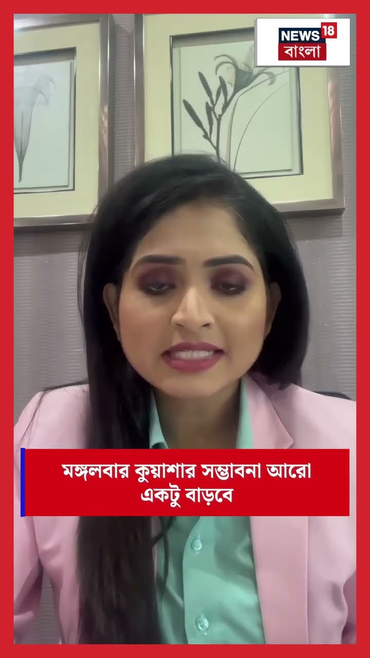 Weather Update Today : রাজ্যে কুয়াশার দাপট, কেমন থাকবে আজকের আবহাওয়া? | N18S