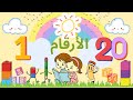 تعلم الأرقام من 1 إلى 20 للأطفال تعليم العد بطريقة ممتعة 