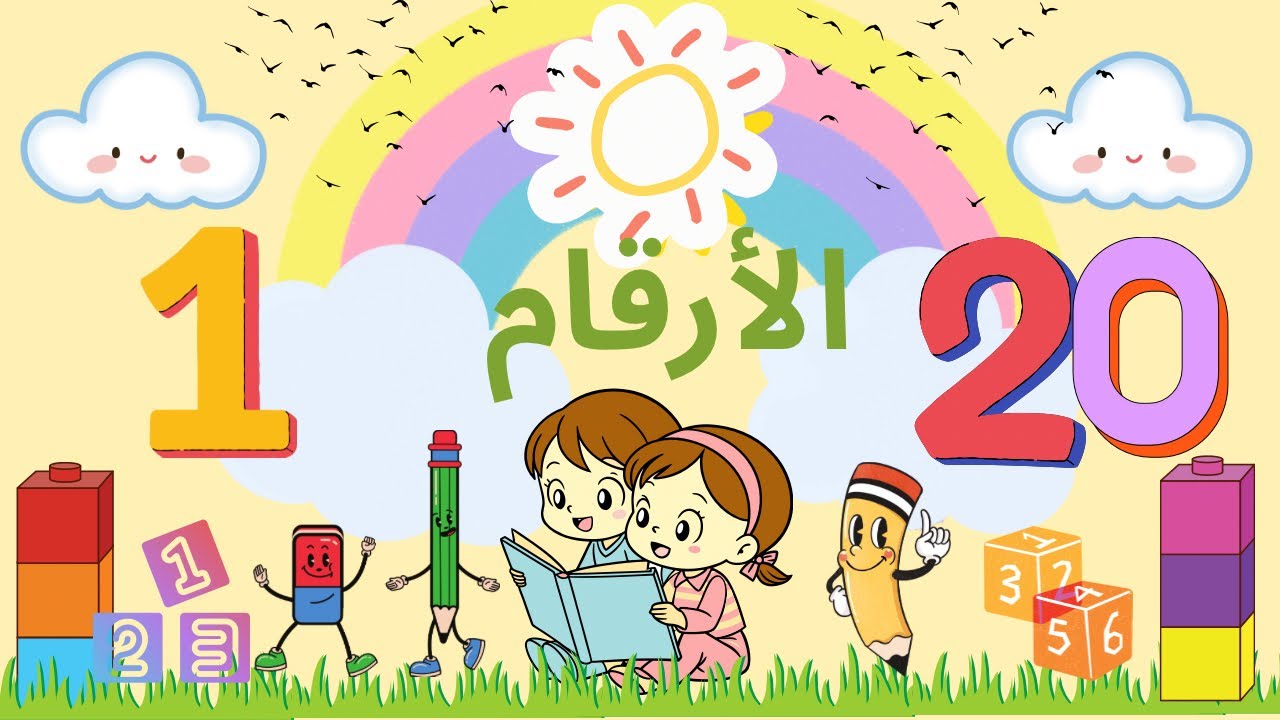 تعلم الأرقام من 1 إلى 20 للأطفال 👶🔢 | تعليم العد بطريقة ممتعة