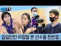 최고령 인턴사원 이정철 등장에 경기장 분위기 어쩔? [정철tv/주간배구]