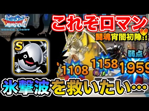 【DQMSL】久しぶりのロマン砲!! とうこん宵闇と氷撃波使ってみた!!【ドラクエ】