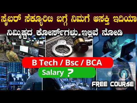 ಸೈಬರ್ ಸೆಕ್ಯೂರಿಟಿ ಕೋರ್ಸ್ ಬಗ್ಗೆ ನಿಮಗೆಷ್ಟು ಗೊತ್ತು ಇಲ್ಲಿದೆ ನೋಡಿ ಉಚಿತ ಕೋರ್ಸ್ Guvi Free Courses  and Jobs