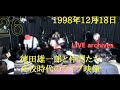 Capture de la vidéo Live Archives 26！徳田雄一郎Voと仲間たち 高校時代のライブ映像 全曲 黒夢ライブ 1998年12月18日@稲毛K`s Dream