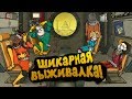 ШИКАРНАЯ ВЫЖИВАЛКА! - 60 Parsecs