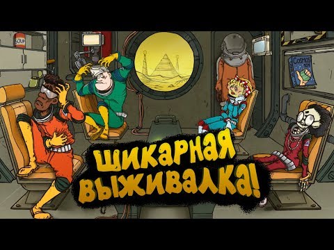 Видео: ШИКАРНАЯ ВЫЖИВАЛКА! - 60 Parsecs