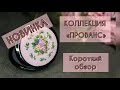 #вышивка #embroidery Новое зеркальце из коллекции «Прованс». Краткий обзор.