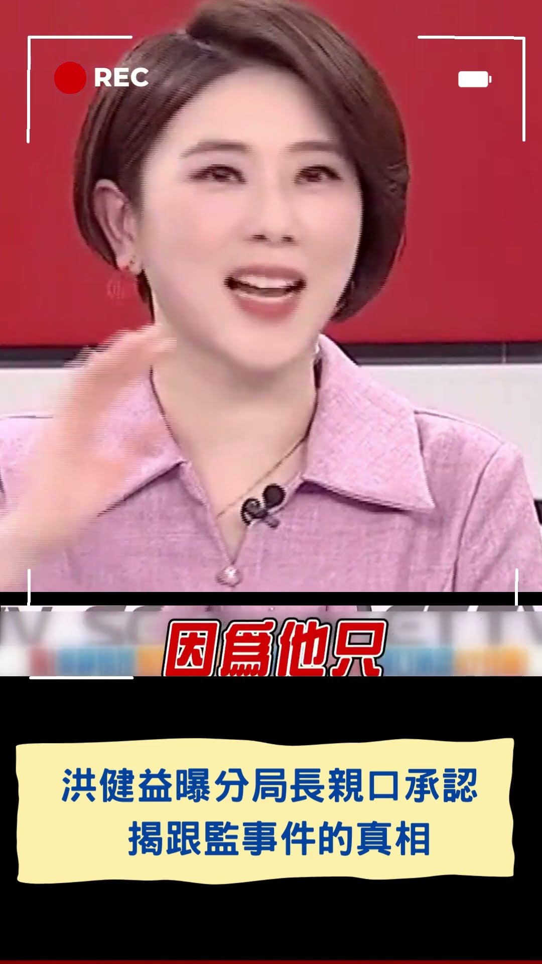 獨家!洪健益曝分局長親口承認跟了Grace六十七分鐘 揭跟監事件的真相｜20250204｜#shorts