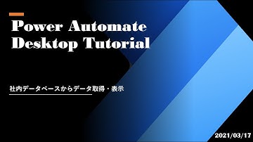 Power Automate Desktop Tutorial -  社内データベースからデータ取得・表示