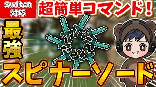 【マイクラ】剣が回転して爆発？！コマンドで簡単に作れるスピナーソード！