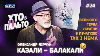 Чому досі нема великого Герба України? ХТО В ПАЛЬТО - ВИПУСК 24