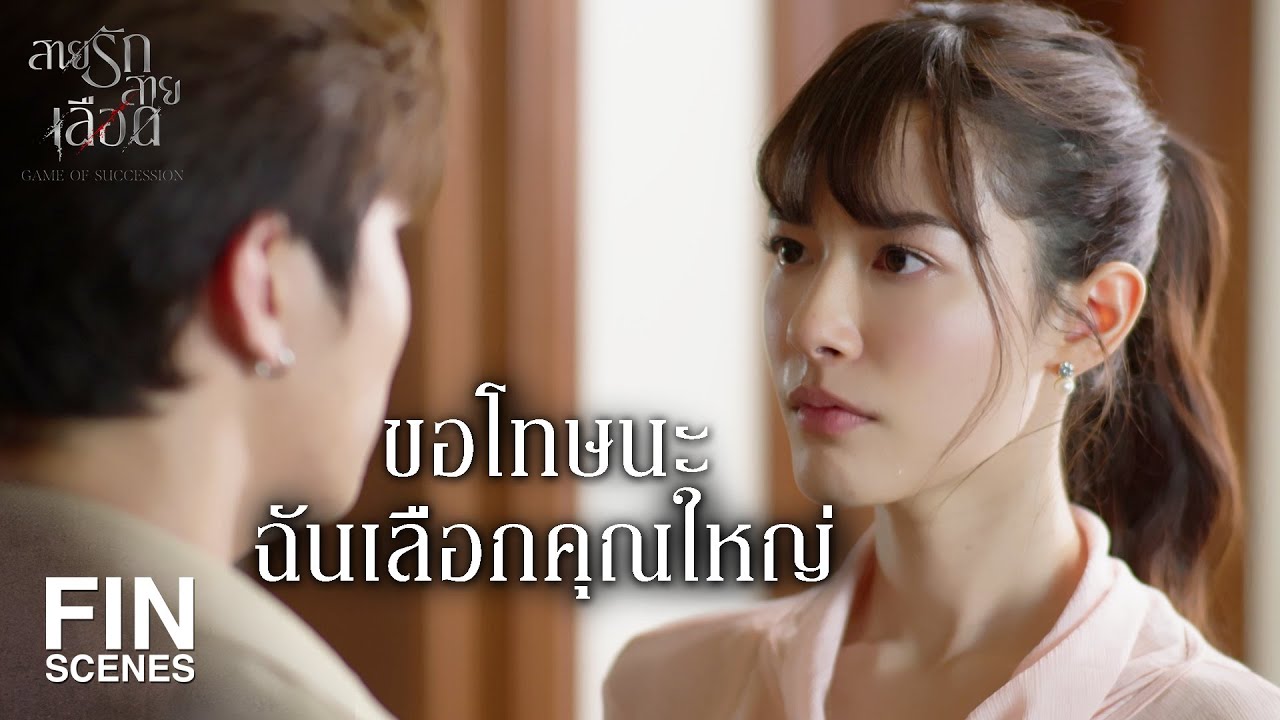 FIN | ชีวิตกูเคยเลือกอะไรได้บ้าง | สายรักสายเลือด EP.17 | Ch3Thailand