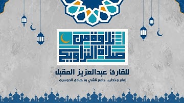 سورة الجمعة من صلاة التراويح لشهر رمضان 1445 للقارئ عبد العزيز المقبل