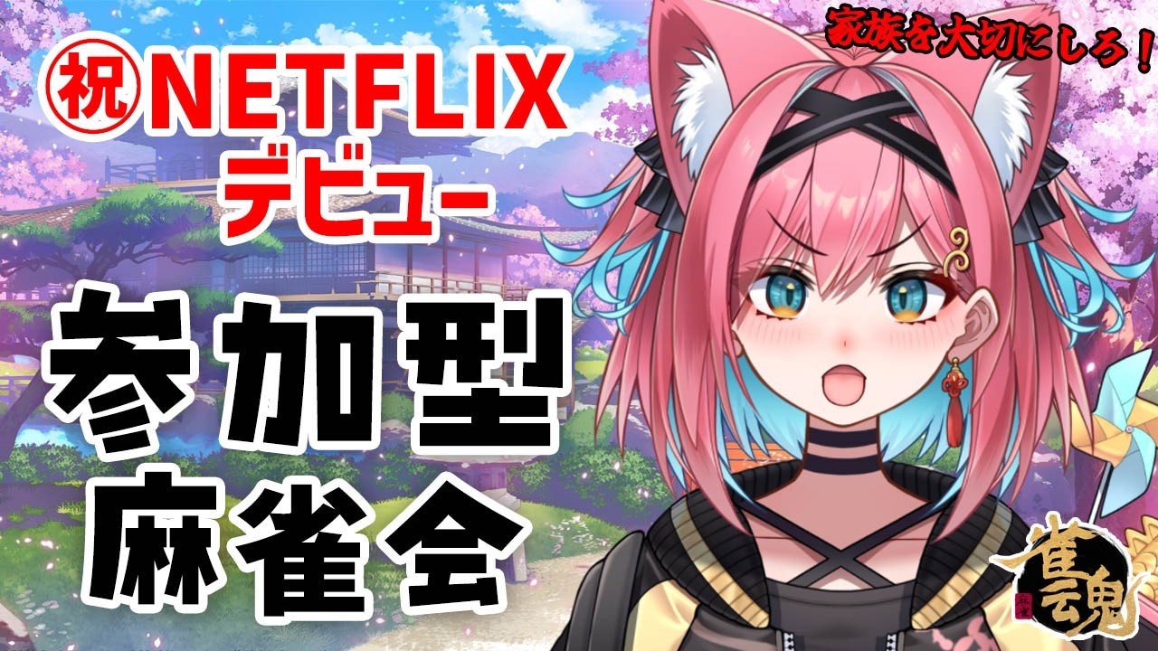 【㊗ネトフリデビュー】NETFLIX『ダウンタイム』にこぜにの麻雀配信が出た～！お祝いに、参加したらこぜにから説教されるかもしれない友人戦【猫撫こぜに｜雀魂 ｜VTuber｜ぶいぱい｜アップランド】