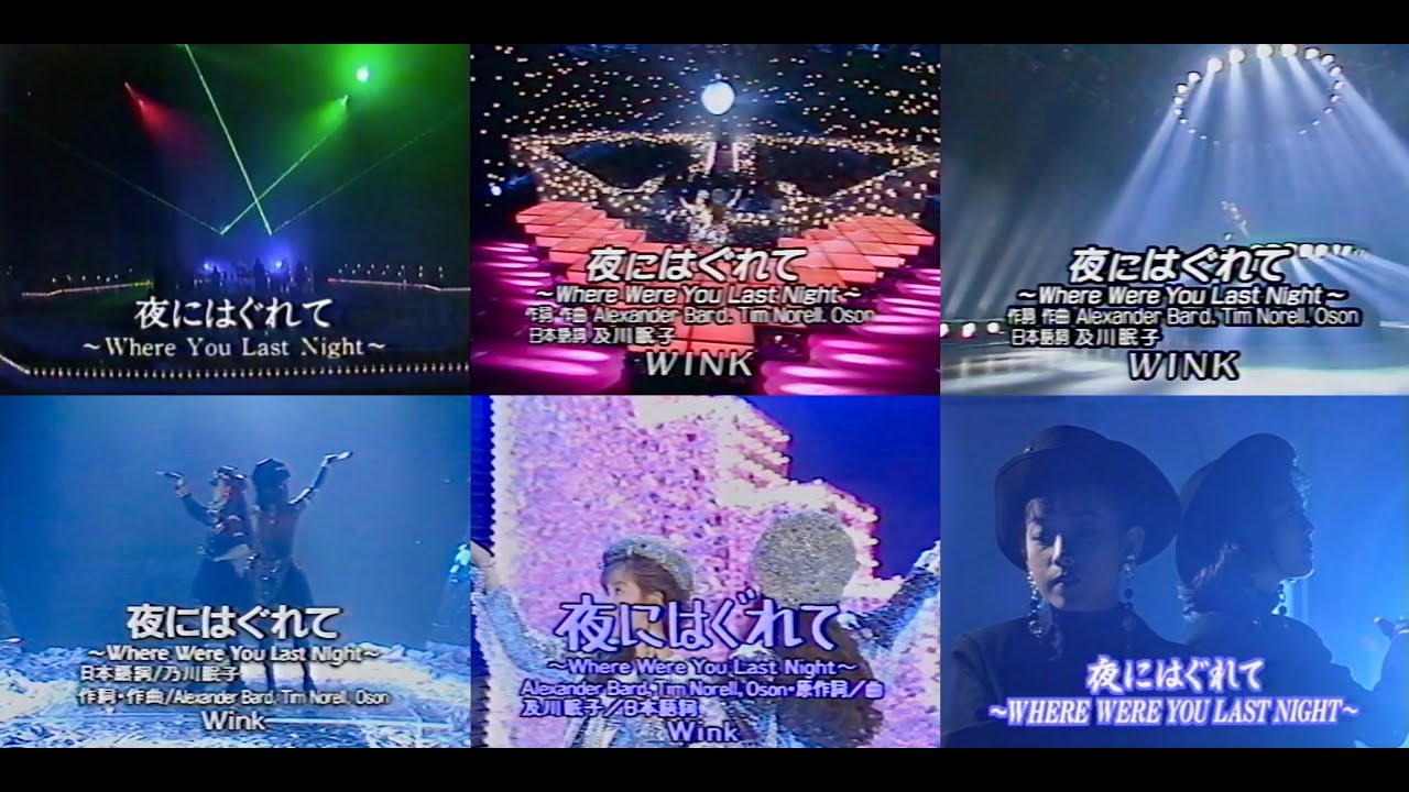 Wink - 夜にはぐれて（STAGE MIX）