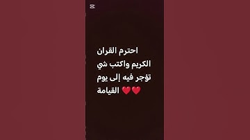 أحترم القرآن الكريم 💗 لا تهرب أن الله يراك 🥺