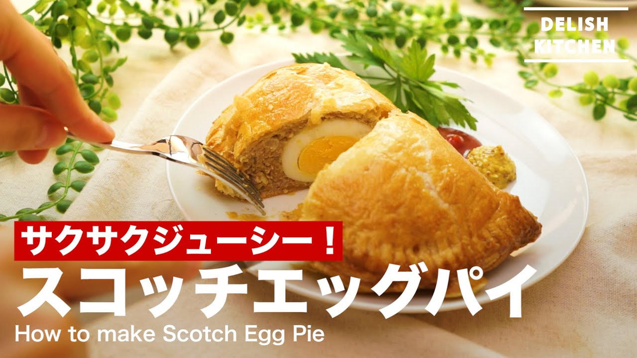 サクサクジューシー スコッチエッグパイの作り方 How To Make Scotch Egg Pie Youtube サクサクジューシー スコッチエッグパイの作り方 How To Make Scotch Egg Pie Youtube
